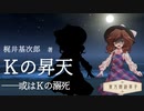 東方朗読草子　梶井基次郎『Ｋの昇天』【VOICEROID朗読】