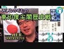 東印度尖閣歴史戰「チャイナの田舍者、三藏法師(2)(前半)」いしゐのぞむ AJER2020.9.22(2)