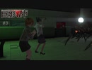 #3 うん、とても有効的な態度だ！おーーい！！【巨影都市】