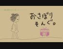 インストオリジナル曲「おさぼりそんぐ。」