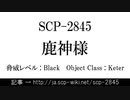 15秒でわかるSCP-2845
