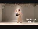 【23歳】 ジュリエッタとロミヲ　踊ってみた【わがちゃ】
