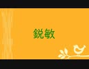 【オリジナル曲】鋭敏【初音ミク　中井隼人】