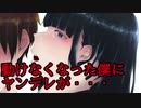 動けなくなった僕にヤンデレが・・・【男性向けシチュエーションボイス】