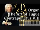 【J.S.バッハ】フーガの技法 - コントラプンクトゥスVIII - Organ Ver.【Contrapunctus 8/The Art of Fugue/Kunst der Fuge/Bach】