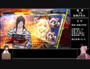 （九陣）戦国勢きりたんのbiim式三国志大戦part２５（ＶＳ隙無き栄光）
