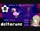 #8【deltarune】デルタルーンで癒される【女性実況】