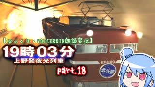 【ゆっくり・VOICEROID朗読実況】19時03分 上野発夜光列車　part.18