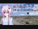 07｜中田島砂丘｜結月ゆかりと行くMAZDA３車載旅