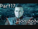 【実況】機械生物と戦う少女の大冒険　Part１７【horizon zero dawn】