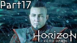 【実況】機械生物と戦う少女の大冒険　Part１７【horizon zero dawn】