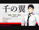 【黒昴宿】千の翼【調声晒し / UTAUカバー】