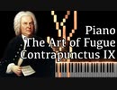 【J.S.バッハ】フーガの技法 - コントラプンクトゥスIX - Piano Ver.【Contrapunctus 9/The Art of Fugue/Kunst der Fuge/Bach】