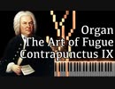 【J.S.バッハ】フーガの技法 - コントラプンクトゥスIX - Organ Ver.【Contrapunctus 9/The Art of Fugue/Kunst der Fuge/Bach】