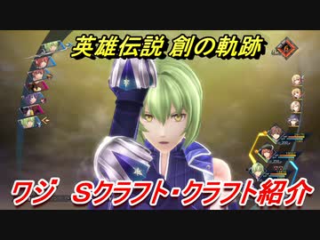 創の軌跡 ワジ ｓクラフト クラフト紹介 英雄伝説 創の軌跡 はじまりのきせき ニコニコ動画