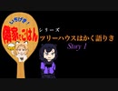 ツリーハウスはかく語りき　Story1