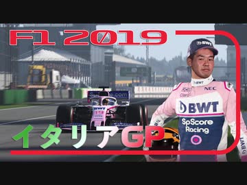 迫真F1部　フェラーリの裏技　#14.f1inmu【F1 2019 イタリアGP】