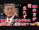 内輪揉めを日本に振るなって...　【江戸川 media lab HUB】お笑い･面白い･楽しい･真面目な海外時事知的エンタメ