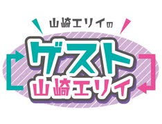 【特典＃３／ゲスト：登坂淳一】山崎エリイの『ゲスト山崎エリイ』【楽屋でしりとり企画！】