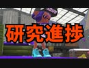 【Splatoon2】フジツボホコ徹底解説＋シャプマ研究進捗報告・解説