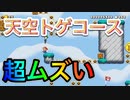 【マリオメーカー２】天空トゲコース超難しいぞ！！！  圧倒的chたけちよchコラボ生配信切り抜き 視聴者さんからの難しいコースやおすすめコース
