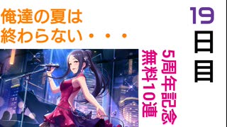 【デレステ】俺達の夏は終わらない・・・ 5周年記念無料10連【19日目】