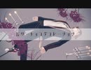 【にじさんじMMD】ビターチョコデコレーション＋α【伏見ガク】