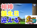【大声援】いけぇぇぇぇぇぇぇぇえ！【モンスターファーム2】5