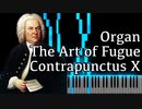 【J.S.バッハ】フーガの技法 - コントラプンクトゥスX - Organ Ver.【Contrapunctus 10/The Art of Fugue/Kunst der Fuge/Bach】