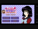 【実況】セーラームーン dating simulator Sailor Saturn～英語を学びながらほたるちゃんとデート～part1