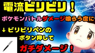 【罰ゲームポケモンバトル　電流ビリビリＰＡＲＴ.１】罰ゲーム？！ダメージ喰らう度にビリビリペンで電流を喰らう！役割破壊じゃない！肉体破壊だ！【ポケモン剣盾　ランクバトル】