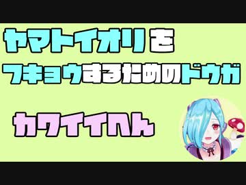 ヤマトイオリを布教するための動画　可愛い編