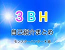 【3BHMAD】自己紹介集めてみた【MHX】