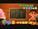 【実況】まいにち あつまれ どうぶつの森183日目-半年間振り返り-