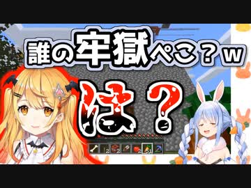 メル先輩の渾身の城を牢獄呼ばわりし謝罪するぺこら