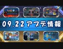 【ロックマンX DiVE】 アップデート情報 2020.09.22 【VOICEROID実況】