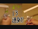 洗濯ばさみボトルマン改 13連射