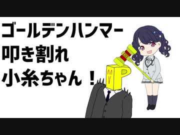 ゴールデンハンマー　叩き割れ、小糸ちゃん！