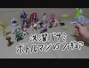 洗濯ばさみボトルマン改 フィギュア射的