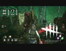 #121【Dead by Daylight】ドクターさんは本当に勘弁してください