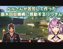 【Minecraft】ベルさんが苦労して作った原木回収機構に感動するりつきん【にじさんじ切り抜き】