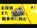 【実況】名探偵、霧の怪事件を解き明かす【ペルソナ4 ザ・ゴールデン】Part1