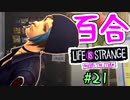 【ゆっくり実況】百合ゲーやるよ　～Life is Strange BtS～【part.21】