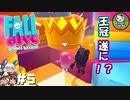 【Fall Guys】脱落したら○○！　もちもちバトロワ　＃5 【ゆっくり実況】