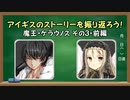 【ゆっくり】 魔王・ケラウノスの話を振り返ろう part3 前編 ① 【千年戦争アイギス】