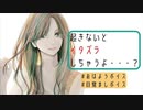 起きないとイタズラしちゃうよ・・・？【男性向けシチュエーションボイス】