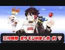 三枝明那のポケモンソード実況 見所まとめ #1