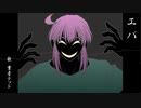 【重音テッド】エバ【カバー】