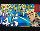 【3DS】セブンスドラゴンⅢ　初見実況プレイ　Part45【直撮り】