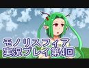 女神様がぶっとぶぞ【モノリスフィア】実況プレイ4回